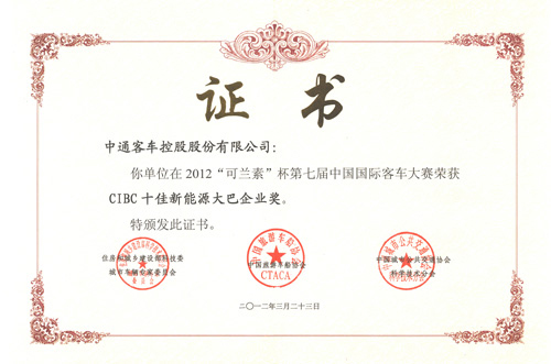 2012-CIBC十佳新能源大巴企业奖.png