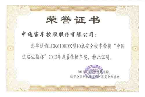 LCK6100DX-中国道路运输杯2012最佳校车.png
