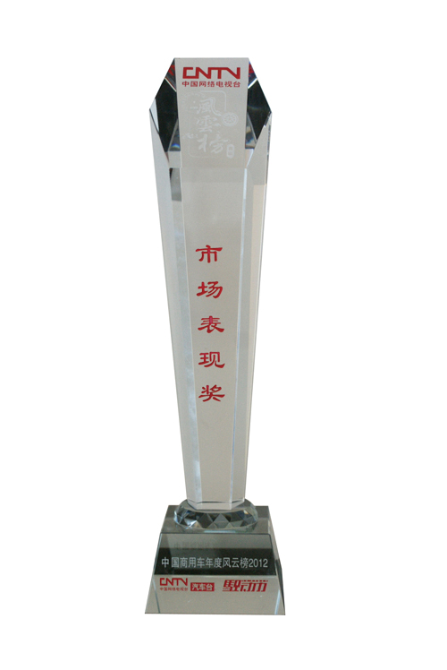 中国商用车年度风云榜2012-市场表现奖杯.png