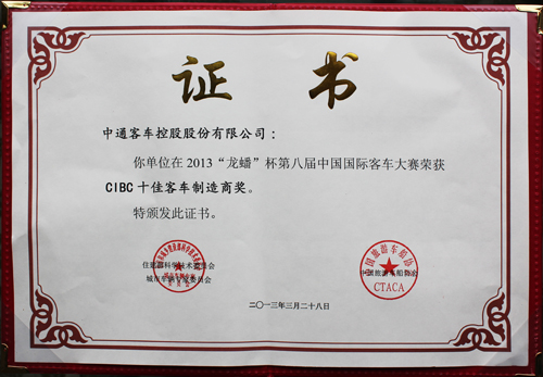 2013-第八届中国国际客车大赛-CIBC十佳客车制造商奖.png