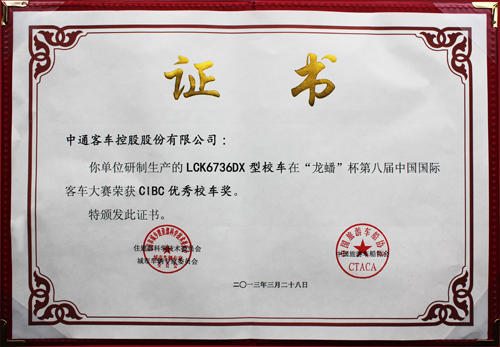 2013-第八届中国国际客车大赛-CIBC优秀校车奖.png