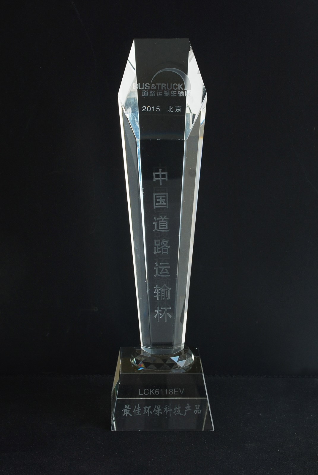 2015中国道路运输杯最佳环保科技产品奖.JPG