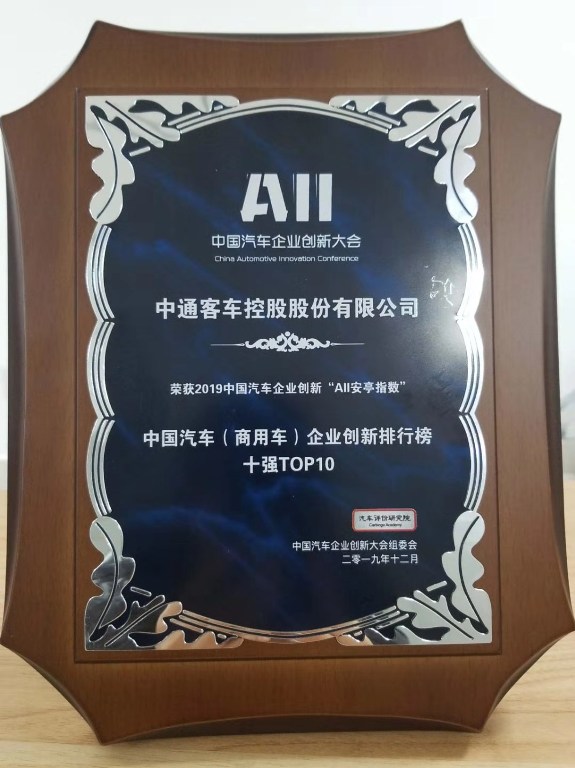 62、2019年中国汽车企业创新“AII安亭指数”中国汽车（商用车）企业创新排行榜十强TPO10.jpg