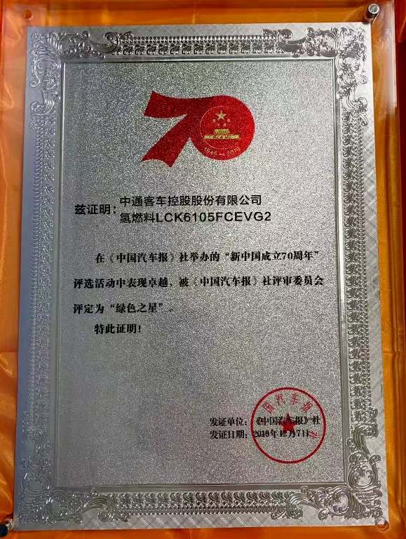 63、中通氢燃料LCK6105FCEVG2荣获新中国成立70周年“绿色之星”.jpg