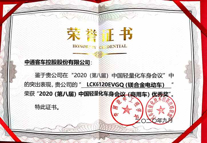 72、2020（第八届）中国轻量化车身会议（商用车）优秀奖.jpg