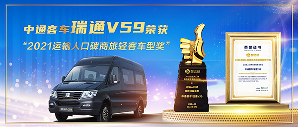 瑞通V59赢“2021运输人口碑商旅轻客车型”荣誉.jpg