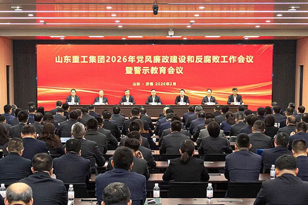 山东重工集团2026年党风廉政建设和反腐败工作会议暨警示教育会议召开