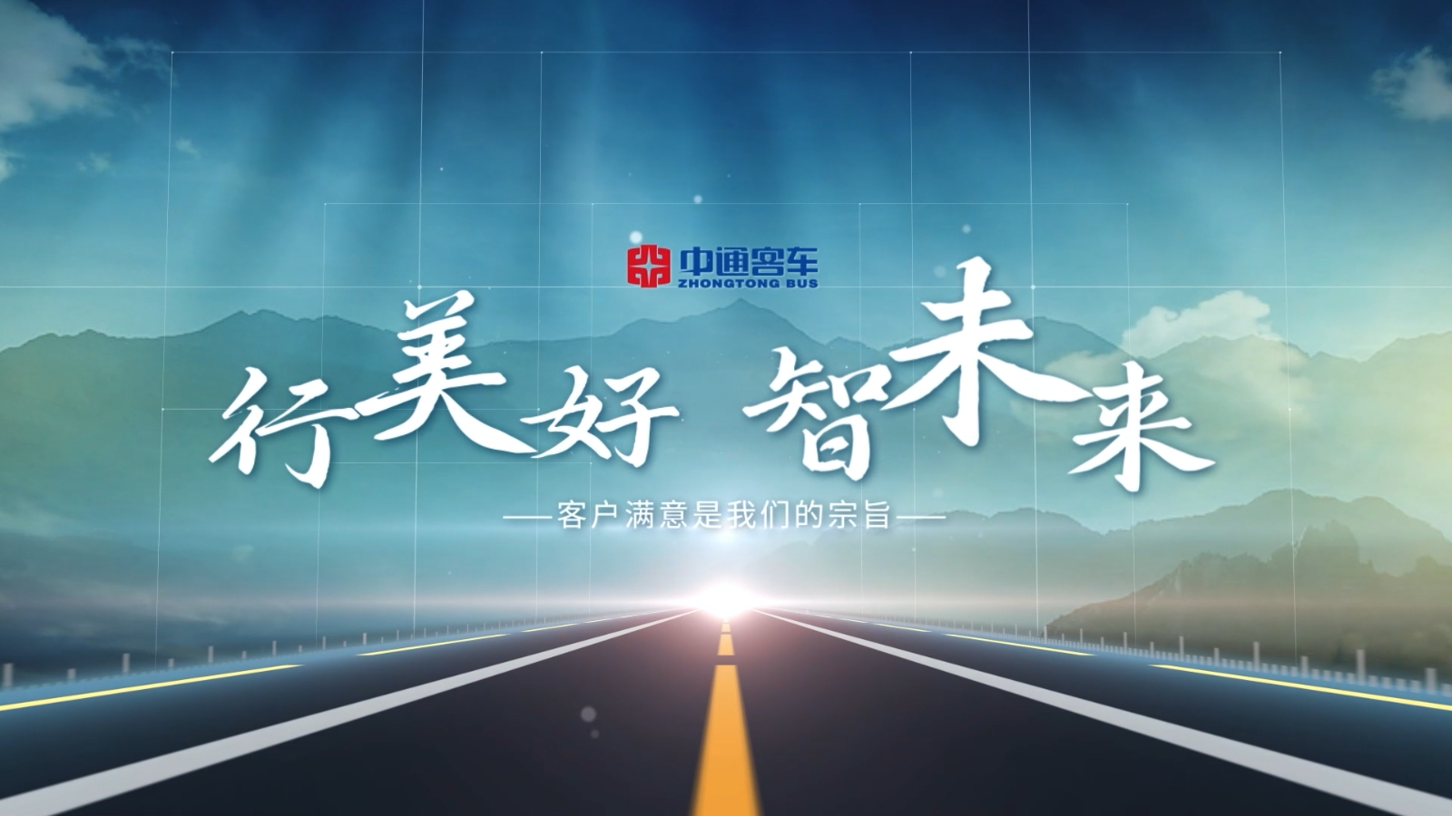 中通客车——让出行更舒适，让运营更高效，让生活更美好