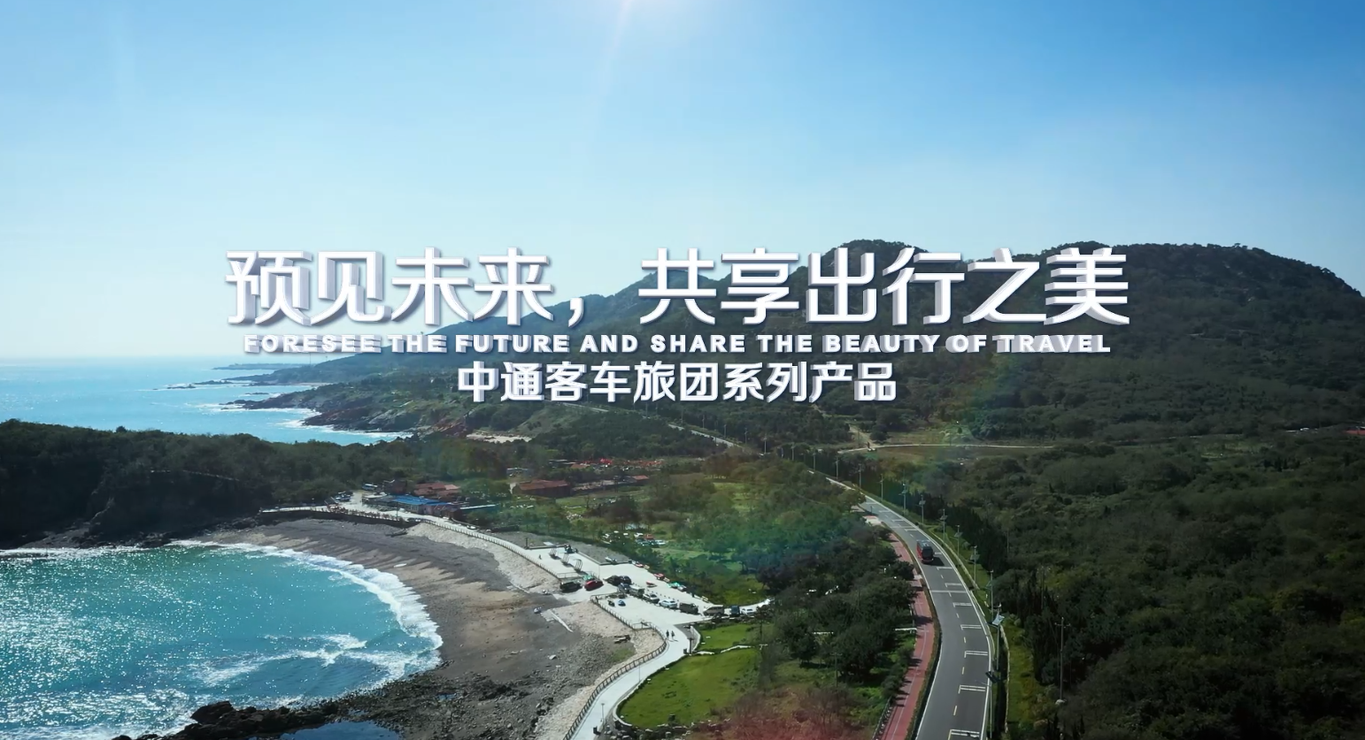 预见未来，共享出行之美——中通客车旅团系列产品赏析