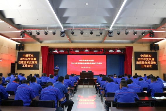 中通客车党委召开2023年党风廉政建设和反腐败 工作会议
