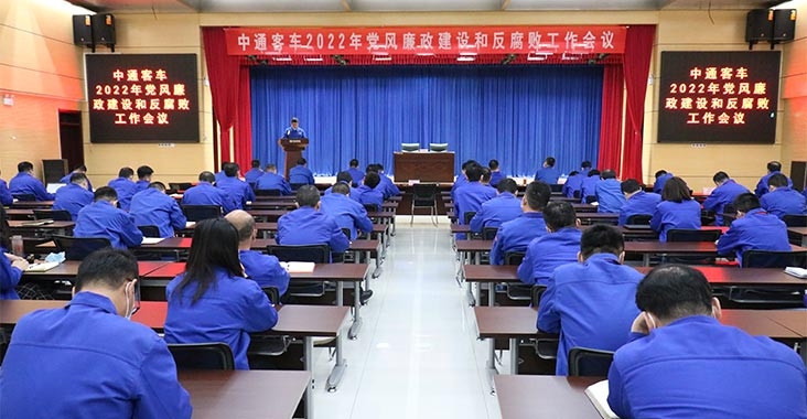 公司召开2022年党风廉政建设和反腐败工作会议