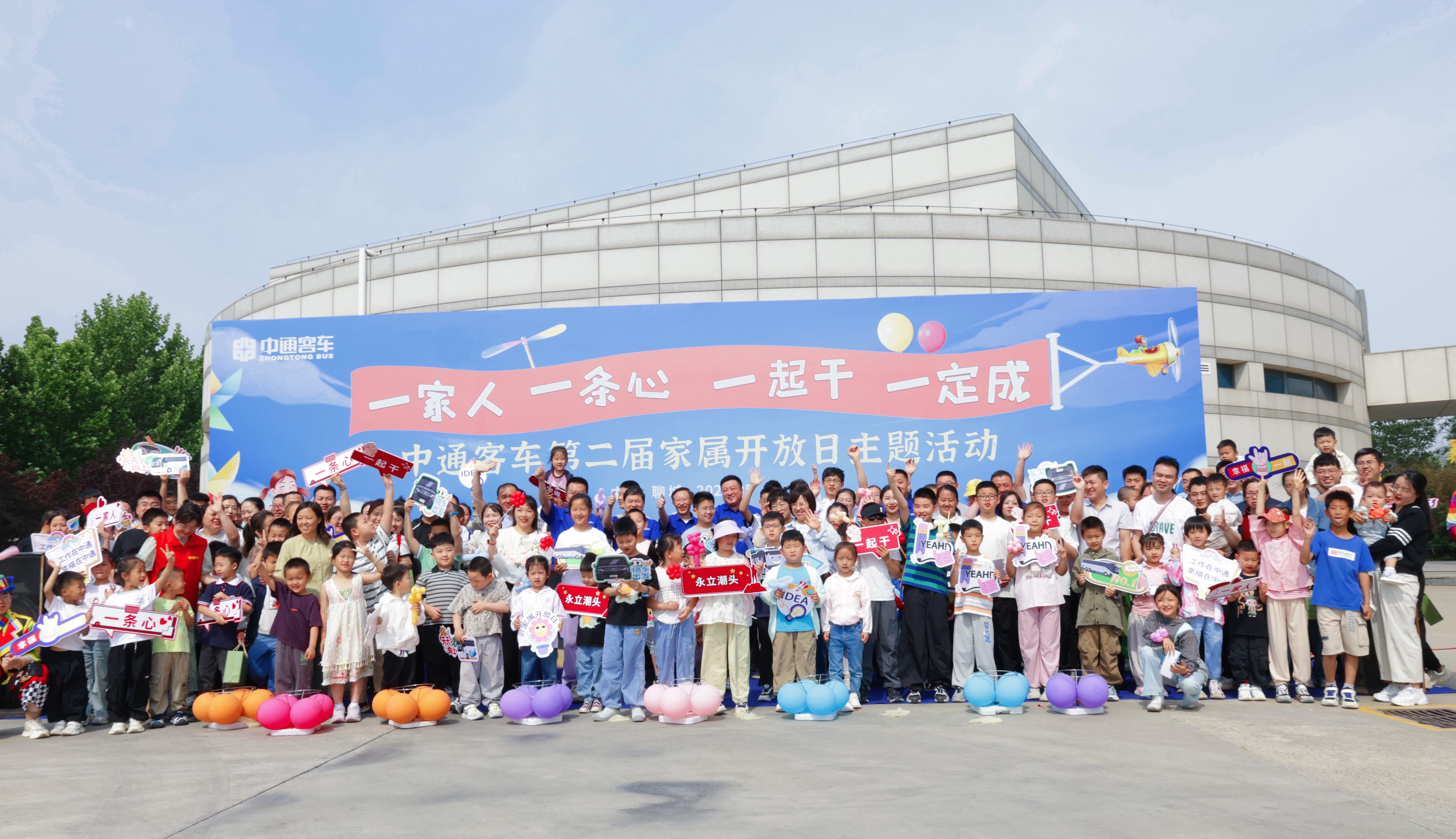 一家人、一条心、一起干、一定成｜中通客车举行第二届家属开放日主题活动