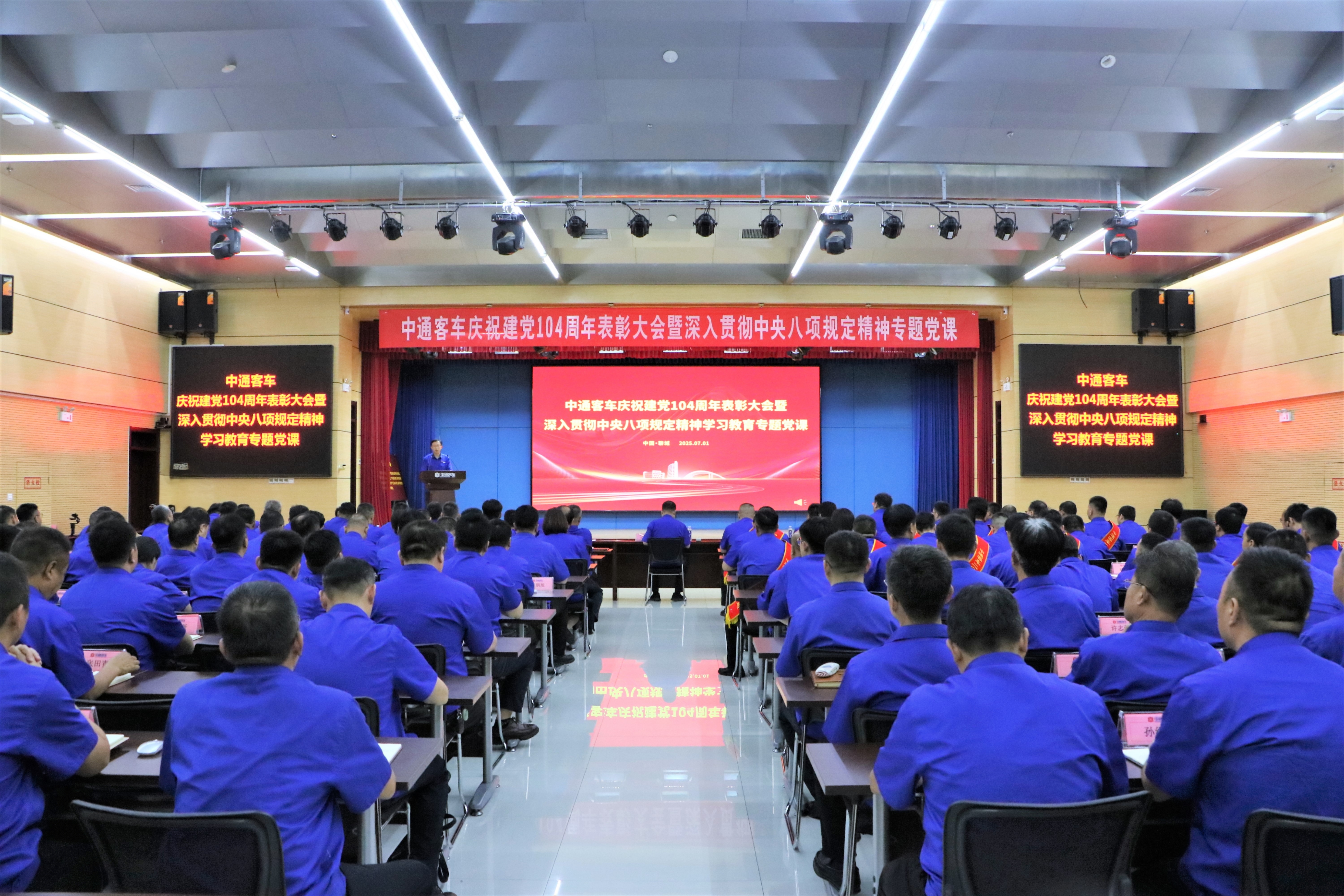 中通客车召开庆祝建党104周年表彰大会暨深入贯彻中央八项规定精神学习教育专题党课