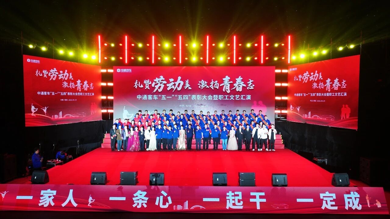 礼赞劳动美，激扬青春志 中通客车举办“五一”“五四”表彰大会暨职工文艺汇演活动