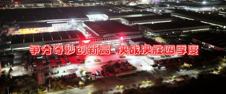争分夺秒创新高 决战决胜四季度