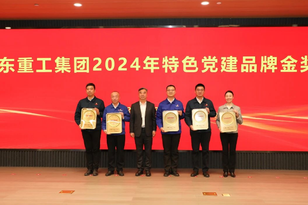 党建引领 品牌赋能——山东重工集团开展2024年度特色党建品牌创评活动