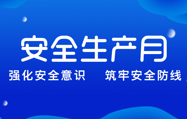 山东重工集团扎实推进“安全生产月”系列活动