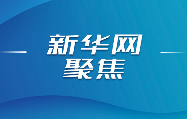 新华网聚焦：山东重工打造“国际重工”