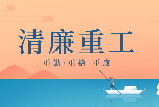 清廉重工丨山东重工“重德、重勤、重廉”廉洁感言展播（三）