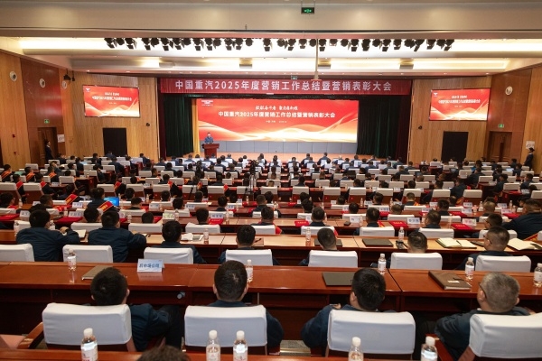 致敬奋斗者 聚力启新程 | 中国重汽集团召开2025年度营销工作总结暨营销表彰大会