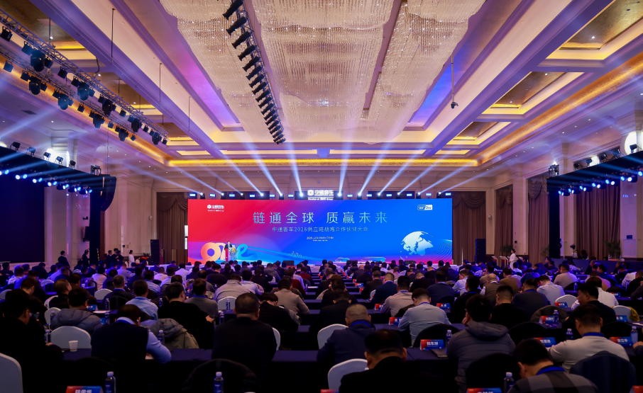 链通全球，质赢未来！中通客车2026供应链战略合作伙伴大会成功召开