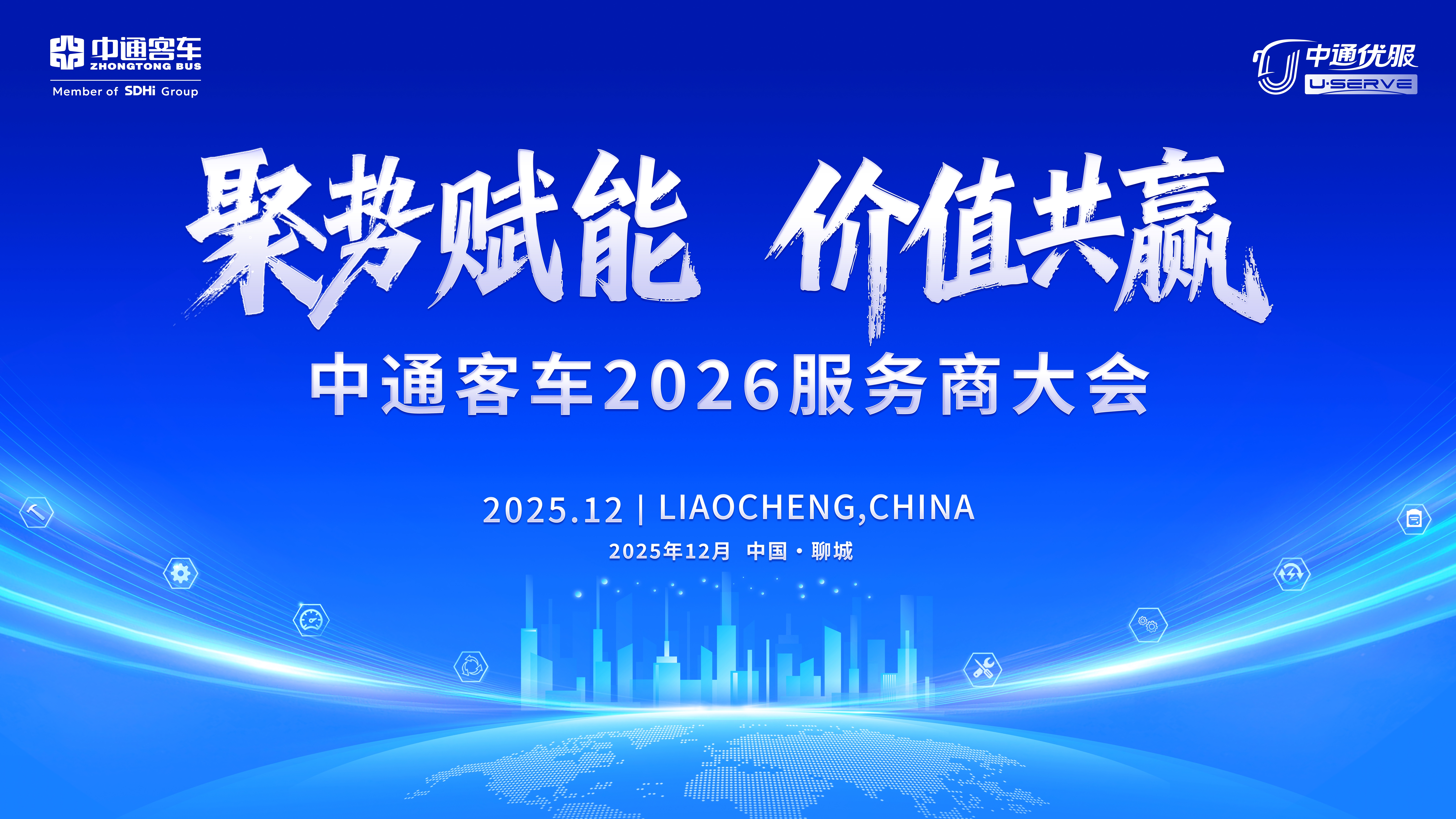 聚势赋能，价值共赢！中通客车2026服务商大会成功召开